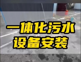 廣東常德鼎城區(qū)玉霞、紅云、灌溪社區(qū)衛(wèi)生院各安裝一臺(tái)一體化污水處理設(shè)備